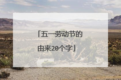 五一劳动节的由来20个字
