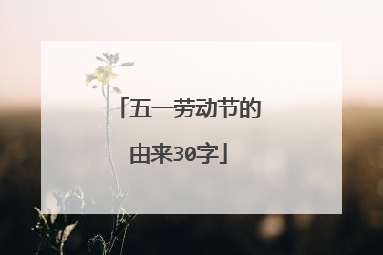 五一劳动节的由来30字
