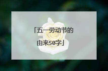 五一劳动节的由来50字