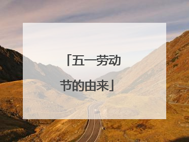 五一劳动节的由来