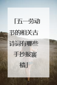 五一劳动节的相关古诗词有哪些 手抄报褰樯
