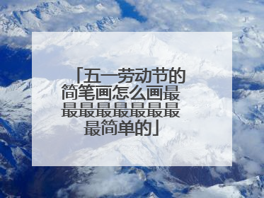 五一劳动节的简笔画怎么画最最最最最最最最最简单的