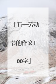 五一劳动节的作文100字