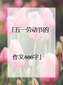 五一劳动节的作文400字