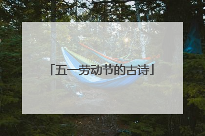 五一劳动节的古诗