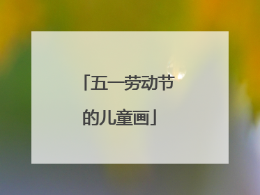 五一劳动节的儿童画