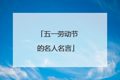 五一劳动节的名人名言