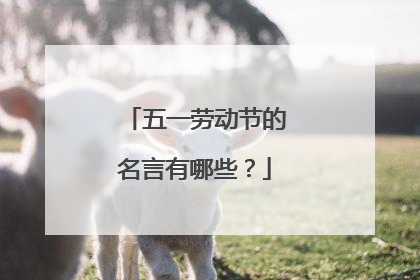 五一劳动节的名言有哪些？