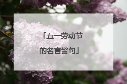 五一劳动节的名言警句