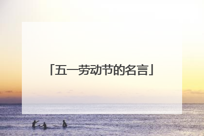 五一劳动节的名言