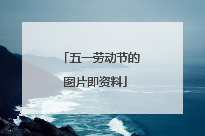 五一劳动节的图片即资料