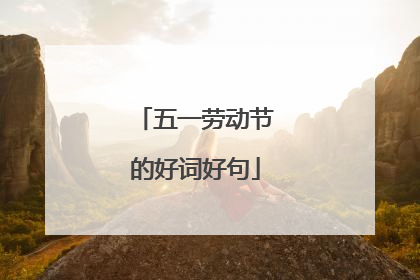 五一劳动节的好词好句