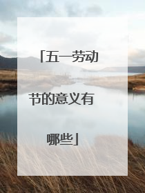 五一劳动节的意义有哪些