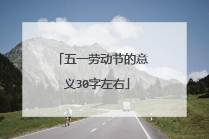五一劳动节的意义30字左右