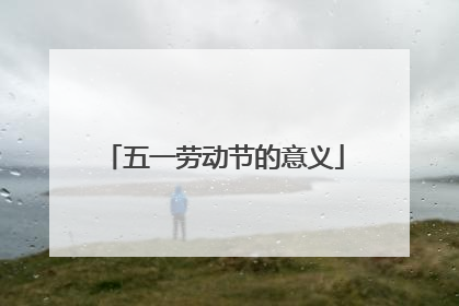 五一劳动节的意义