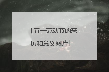 五一劳动节的来历和意义图片