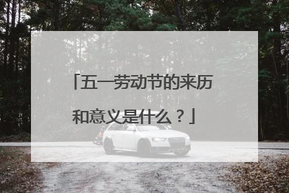 五一劳动节的来历和意义是什么?