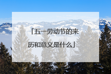 五一劳动节的来历和意义是什么