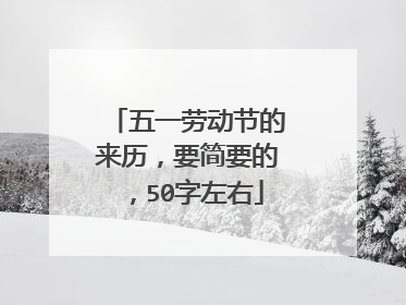 五一劳动节的来历,要简要的,50字左右