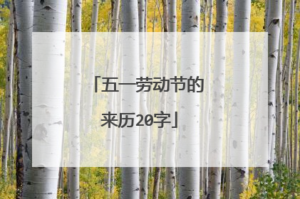 五一劳动节的来历20字