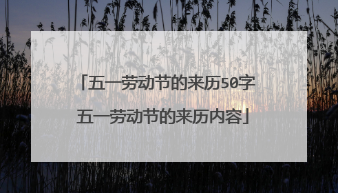 五一劳动节的来历50字 五一劳动节的来历内容