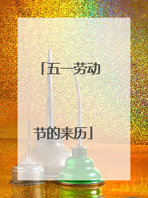 五一劳动节的来历