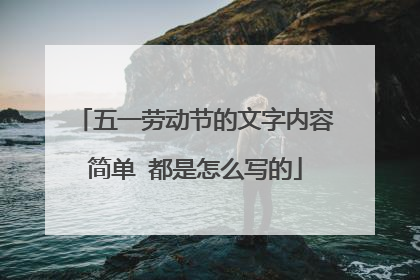 五一劳动节的文字内容简单 都是怎么写的