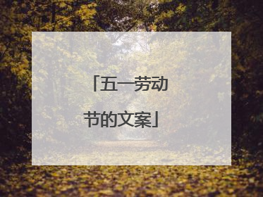 五一劳动节的文案