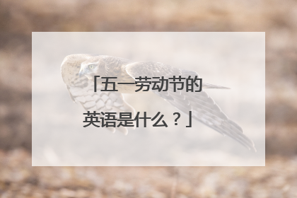五一劳动节的英语是什么?