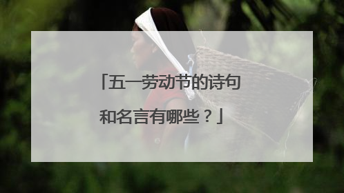 五一劳动节的诗句和名言有哪些?