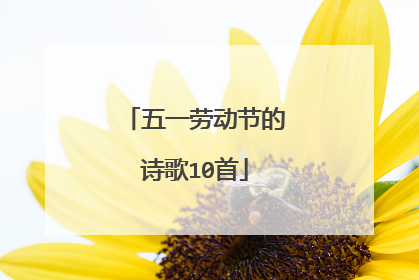 五一劳动节的诗歌10首