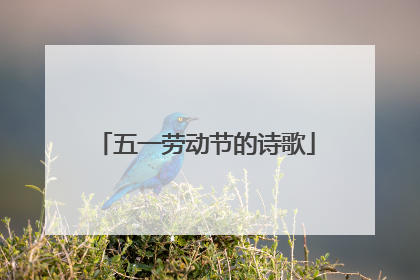 五一劳动节的诗歌