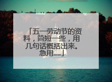 五一劳动节的资料,简短一些,用几句话概括出来。急用……