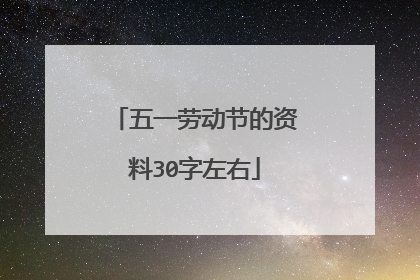 五一劳动节的资料30字左右