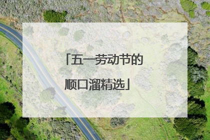 五一劳动节的顺口溜精选