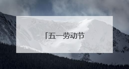 五一劳动节的顺口溜
