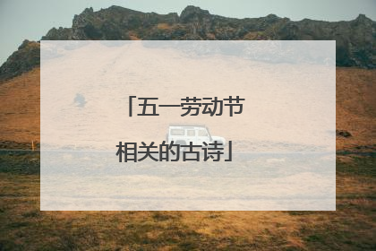 五一劳动节相关的古诗