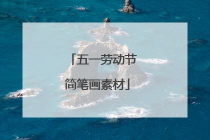五一劳动节简笔画素材