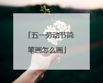 五一劳动节简笔画怎么画