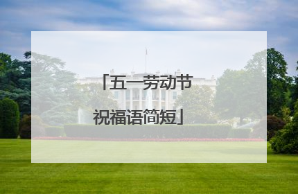 五一劳动节祝福语简短