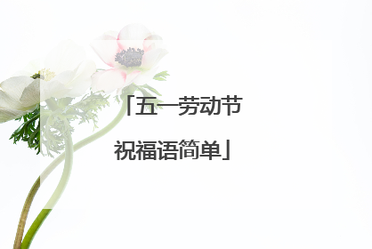 五一劳动节祝福语简单