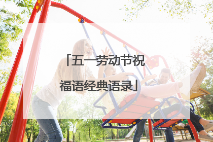 五一劳动节祝福语经典语录