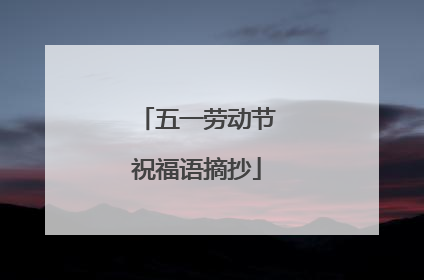 五一劳动节祝福语摘抄