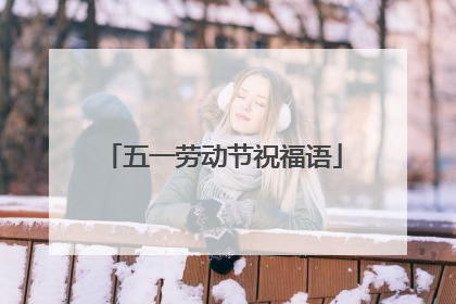 五一劳动节祝福语
