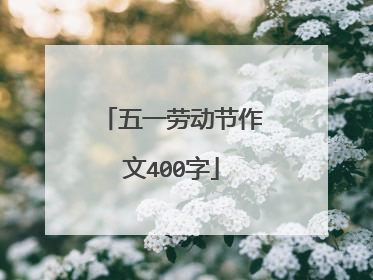 五一劳动节作文400字