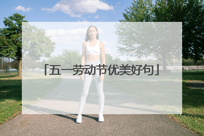五一劳动节优美好句
