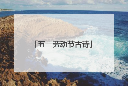 五一劳动节古诗