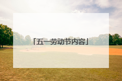 五一劳动节内容