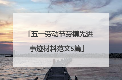 五一劳动节劳模先进事迹材料范文5篇