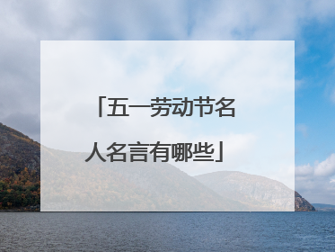 五一劳动节名人名言有哪些